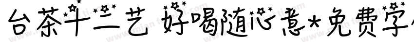 台茶十二艺 好喝随心意字体转换